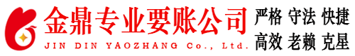 紫阳金鼎要账公司